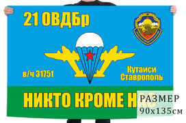 Флаг 21 ОВДБр