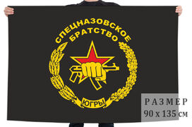 Флаг Спецназовское братство Югры