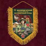 Вымпел 71 Бахарденский пограничный отряд
