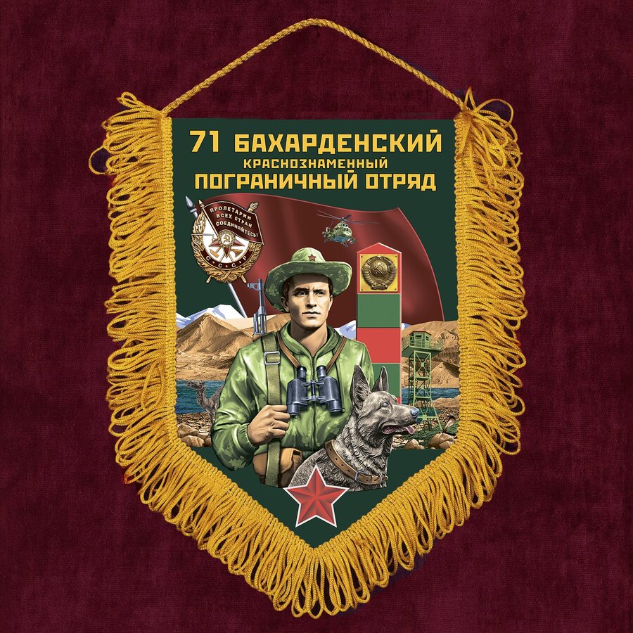 Вымпел 71 Бахарденский пограничный отряд