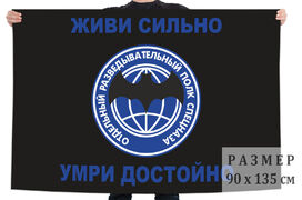 Флаг Отдельного разведывательного полка Спецназа