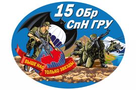 Автомобильная Наклейка 15 ОБрСпН ГРУ