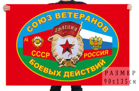 Флаг ветеранов боевых действий СССР и РФ