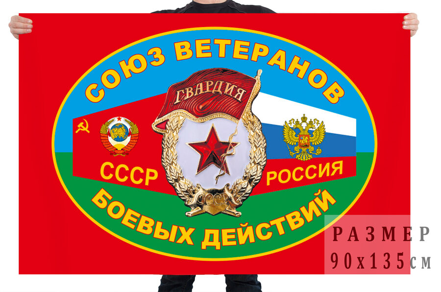 Флаг ветеранов боевых действий СССР и РФ