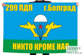 Флаг 299 парашютно-десантного полка ВДВ – Болград