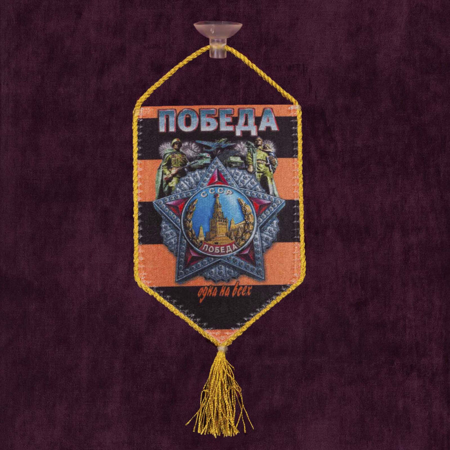 Вымпел Победа одна на всех на присоске