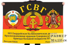 Флаг 303 бригады большой мощности РГК – Потсдам–Розенкруг