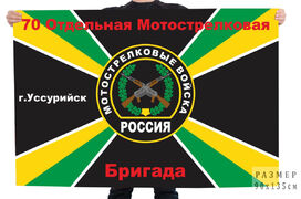 Флаг 70 отдельной мотострелковой бригады РФ – Уссурийск