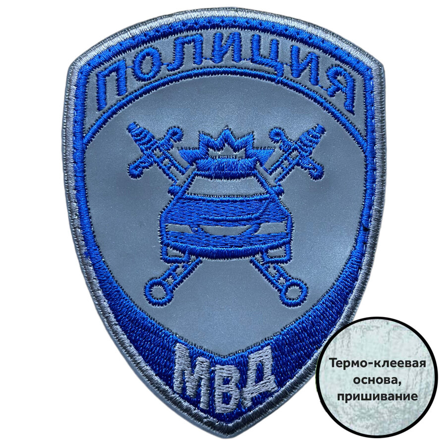 Светоотражающий шеврон МВД Полиция (10х7.5см)