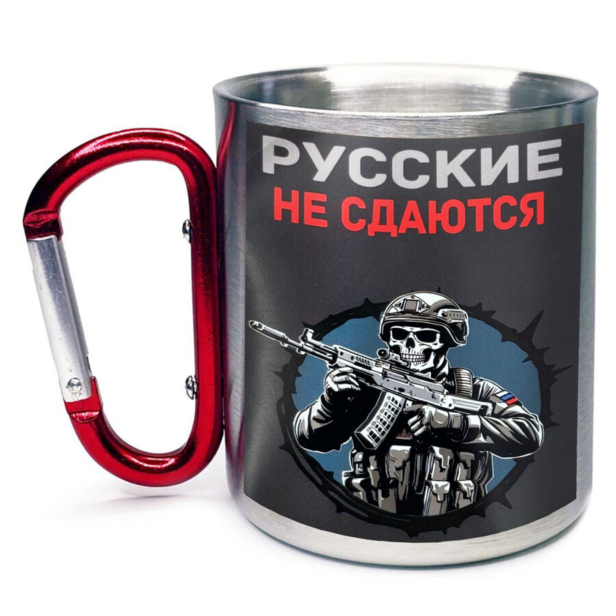 Кружка с карабином Русские не сдаются с автоматом