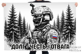 Флаг Долг. Честь. Отвага с бойцом