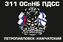 Флаг 311 ОСпНБ ПДСС Тихоокеанский флот 90x135 большой