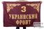 Флаг 3-го Украинского фронта 1