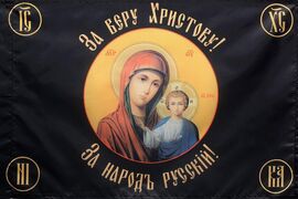 Флаг Хоругвь За веру Христову
