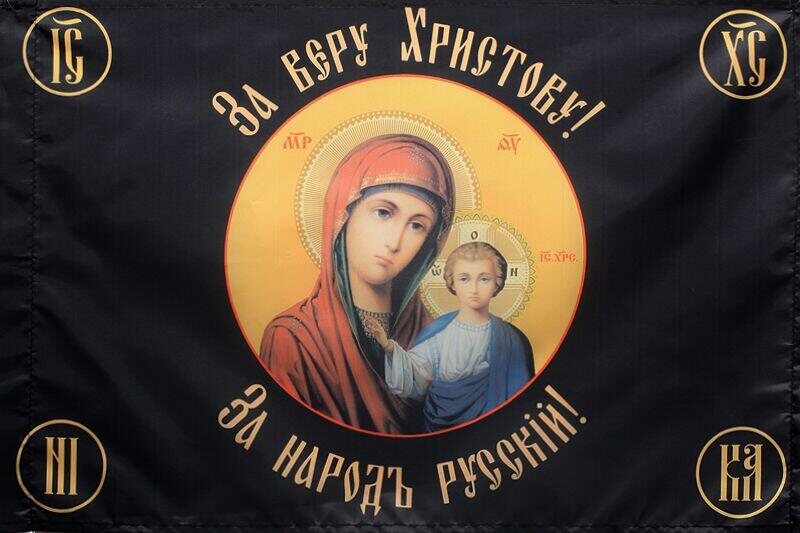 Флаг Хоругвь За веру Христову