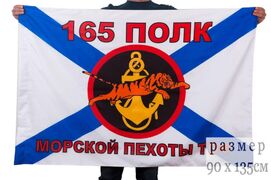 Флаг Морской пехоты 165 полк Тихоокеанский флот 90x135 большой