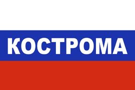 Флаг триколор Кострома 90x135 большой