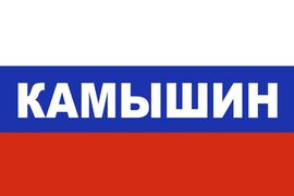 Флаг России Камышин