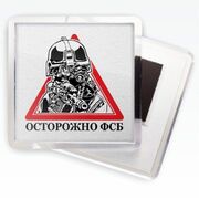 Магнитик Осторожно ФСБ