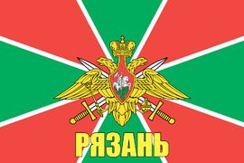 Флаг Пограничный Рязань