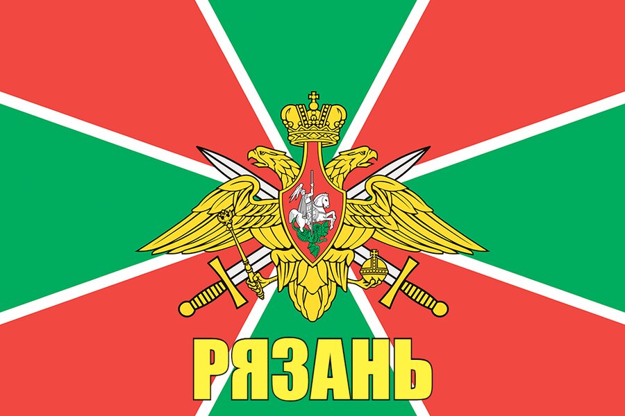 Флаг Пограничный Рязань