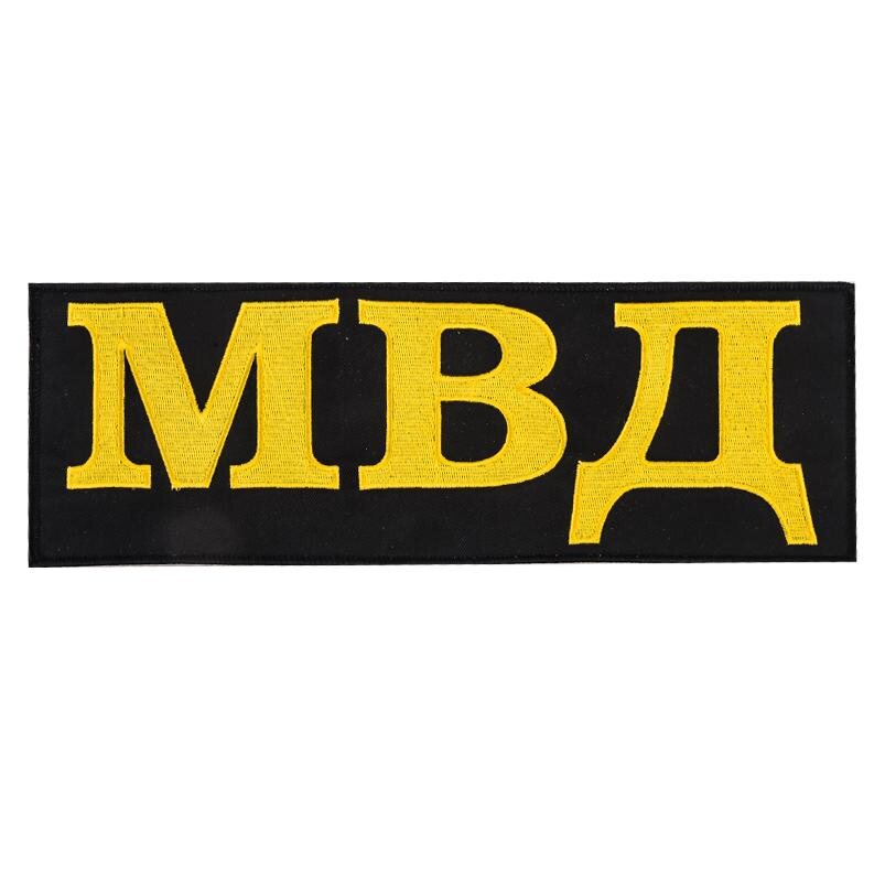 Термонашивка МВД (9,5x27,0 см) 