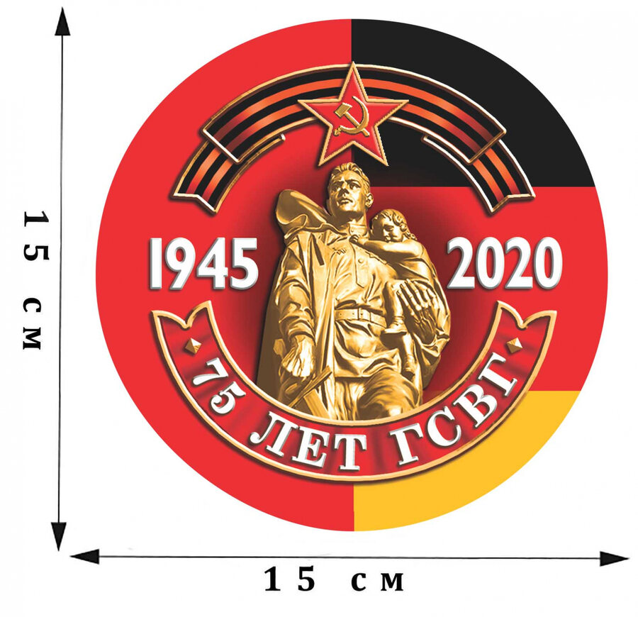 Наклейка 75 лет ГСВГ. 1945 - 2020