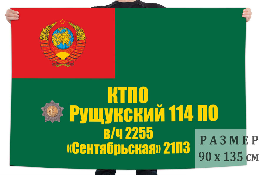 Флаг 21 ПЗ Сентябрьская 114 Рущукского ПО КТПО