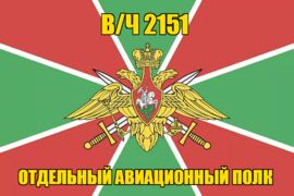 Флаг в/ч 2151 Отдельный авиационный полк