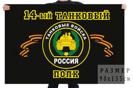 Флаг 14-й танковый полк