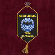 Вымпел Живи сильно, умри достойно! на присоске