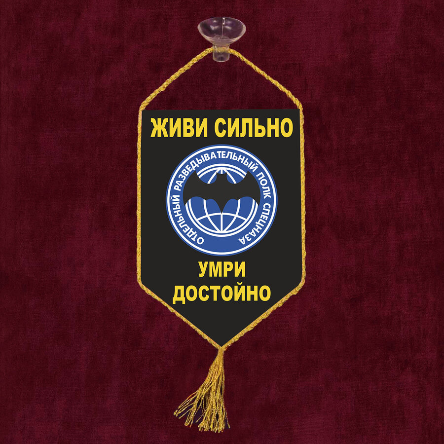 Вымпел Живи сильно, умри достойно! на присоске