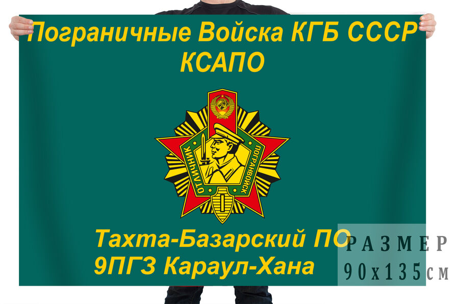 Флаг Тахта-Базарский ПО 9 ПГЗ Караул-Хана