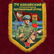 Вымпел 74 Кокуйский пограничный отряд
