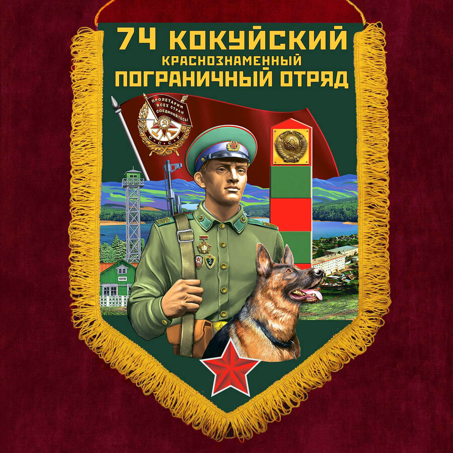 Вымпел 74 Кокуйский пограничный отряд