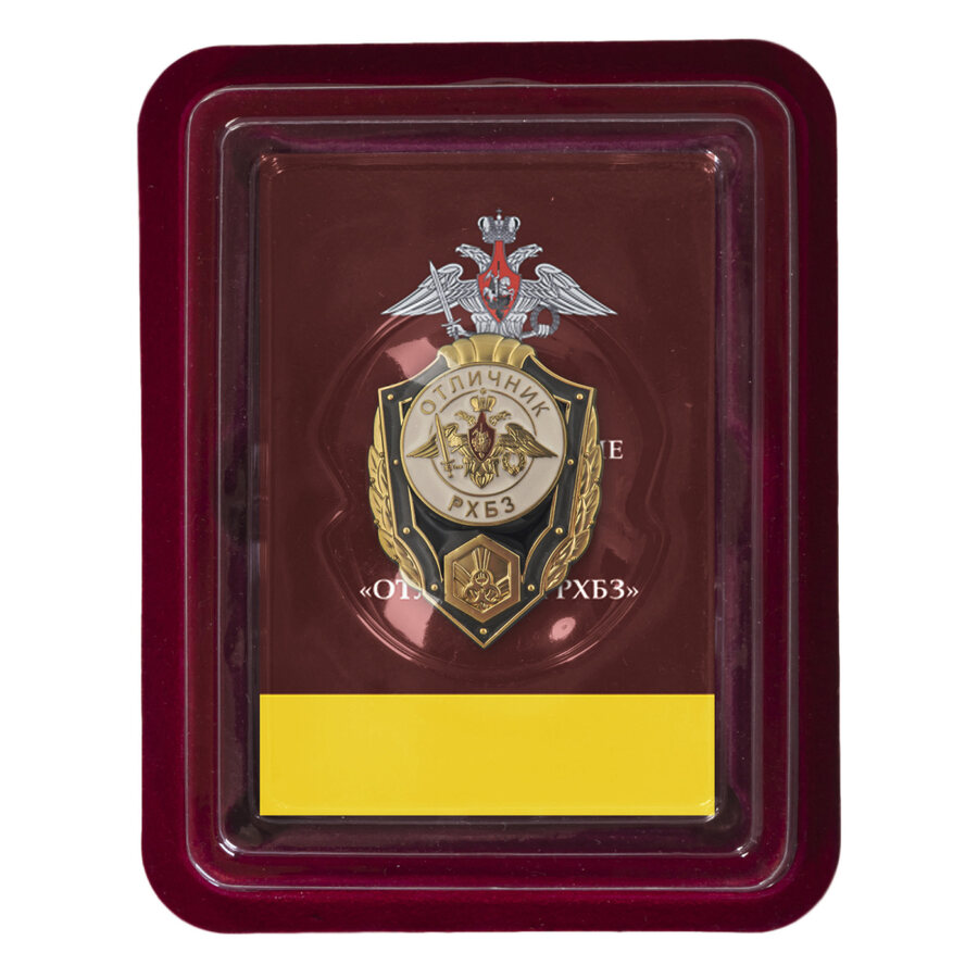 Знак Отличник РХБЗ в наградной коробке с удостоверением в комплекте
