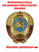Сувенирный шильд Герб СССР (3,5x3,5 см)