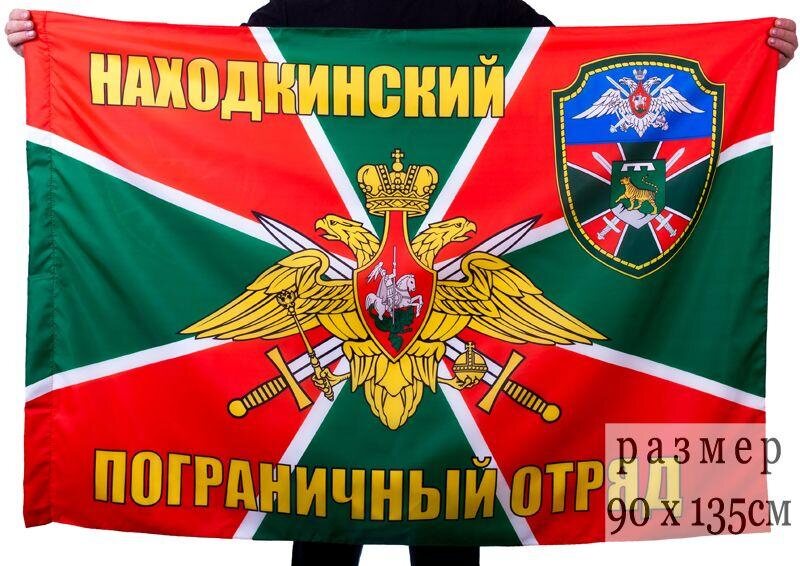 Флаг Находкинский погранотряд 90x135 большой