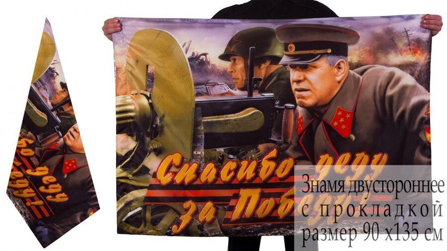 Флаг Жуков Спасибо деду за Победу! 90х135 большой
