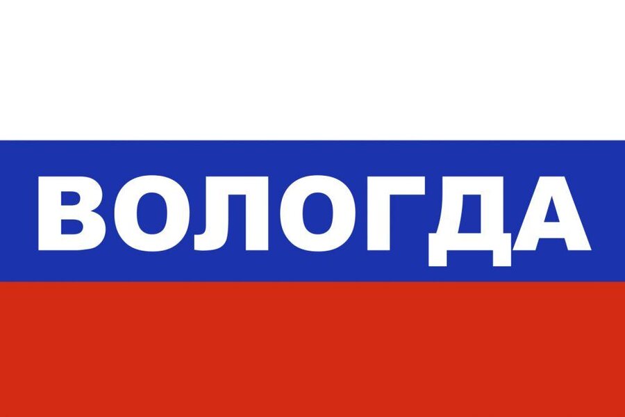 Флаг триколор Вологда 90x135 большой