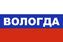 Флаг триколор Вологда 1