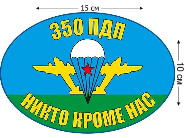Автомобильная Наклейка Флаг 350 ПДП ВДВ