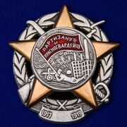 Копия знака Партизану и Красногвардейцу (1917-1919)