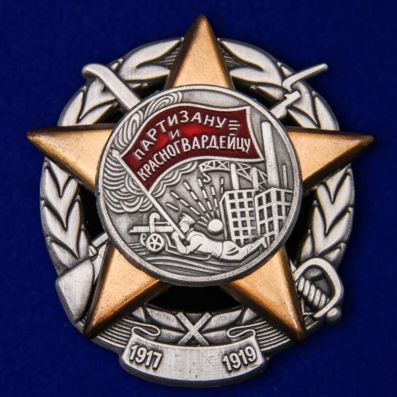 Копия знака Партизану и Красногвардейцу (1917-1919)