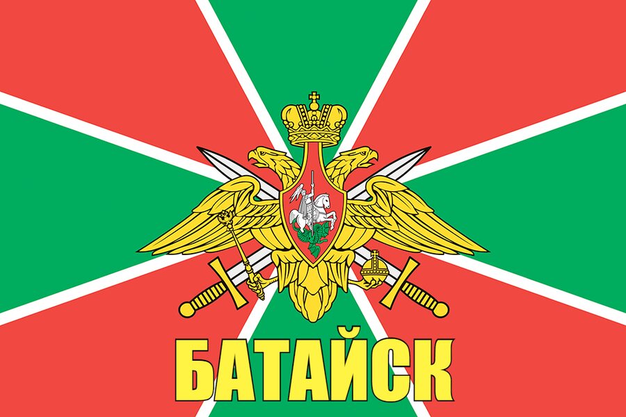 Флаг Погранвойск Батайск