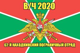 Флаг в/ч 2020 62-й Находкинский пограничный отряд 90х135 большой