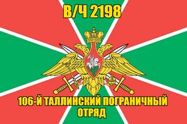 Флаг в/ч 2198 106-й Таллинский пограничный отряд 90х135 большой