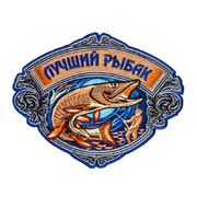 Термонашивка охотничья Лучшего рыбака (8,0x10,0 см)