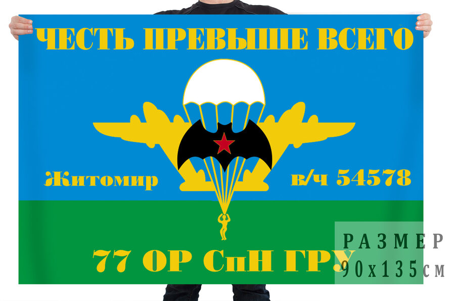 Флаг 77 ОРСпН ГРУ (Житомир)