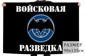 Флаг Войсковой разведки